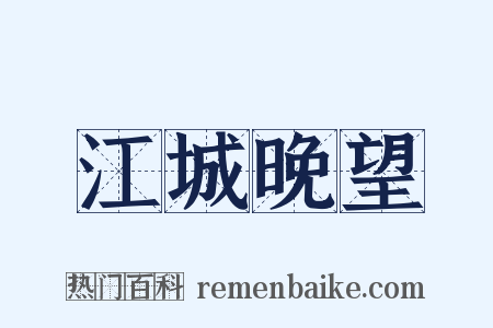 江城晚望是什么意思的图片